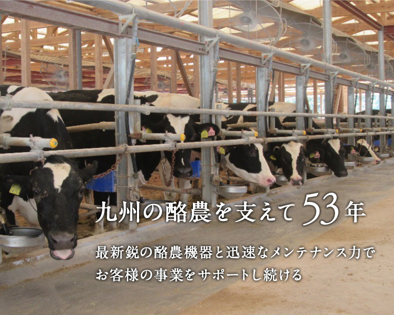 九州の酪農を支えて48年 最新鋭の酪農機器と迅速なメンテナンス力でお客様の事業をサポートし続ける