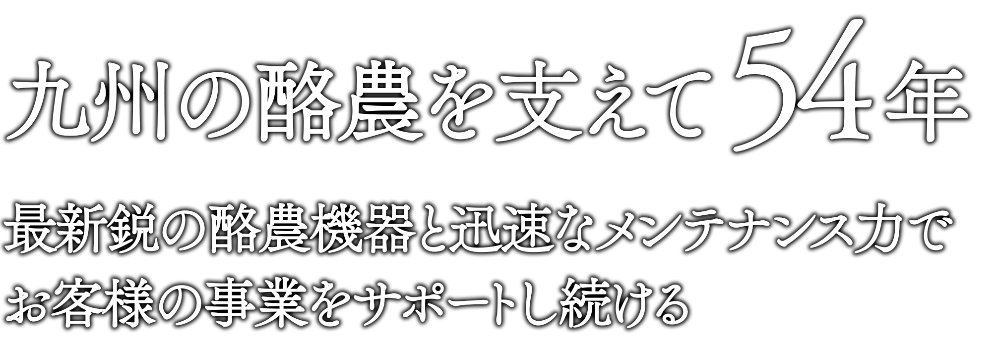 九州の酪農を支えて48年 最新鋭の酪農機器と迅速なメンテナンス力でお客様の事業をサポートし続ける